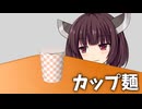 カップ麺 / 東北きりたん【オリジナル曲初投稿】