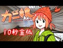カニ娘（蟹ヶ谷ムサコ）かわいい！！使え！！