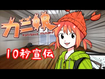 カニ娘（蟹ヶ谷ムサコ）かわいい！！使え！！