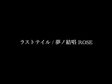 ラストテイル / 夢ノ結唱 ROSE