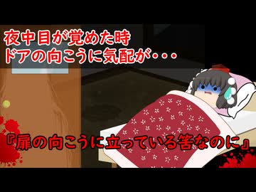 【ゆっくり茶番】怖い話『扉の向こうに立っている筈なのに』をゆっくりで再現！？