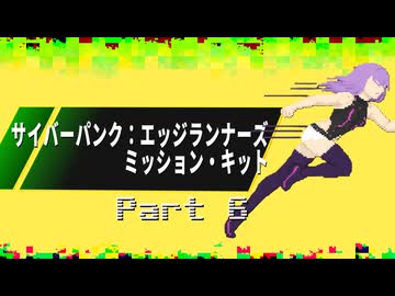 【サイバーパンク：エッジランナーズ】ジャケット #6【ミッション・キット】
