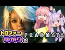 【VOICEROID実況】トロファーゆかりの【PRAGMATA】Part 2