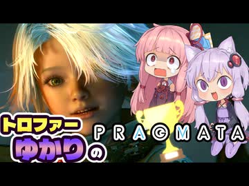 【VOICEROID実況】トロファーゆかりの【PRAGMATA】Part 2