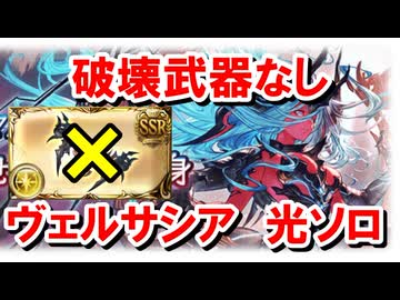 ソロで初クリアもできてしまう『破壊武器無し』ヴェルサシア光ソロ 赤ルート解説 【グラブル】