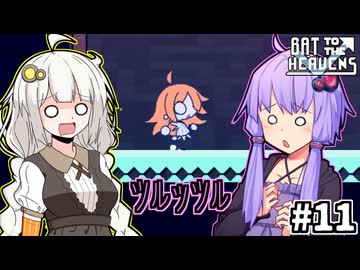 ゆかりとバットとあかり #11【Bat to the Heavens】