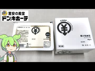 ドン・キホーテの「パッケージデザインを簡素にした納豆と豆腐」