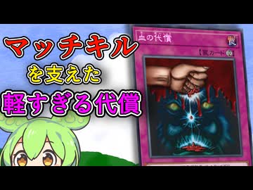 「血の代償」ずんだもんの懐カード語り『遊戯王』