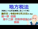 聴いて覚えて。音読します！　地方税法　第一章　総則 第十二節　行政手続法との関係　を『VOICEROID2 桜乃そら』さんが　音読します（施行日　  令和8年5月25日　バージョン）