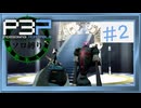 【縛りプレイ】P3P ＃２ ソロ縛りプレイ