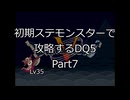 【縛りプレイ】初期ステモンスター達に攻略してもらうDQ5 Part7