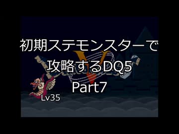 【縛りプレイ】初期ステモンスター達に攻略してもらうDQ5 Part7
