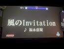 カラオケ「風のInvitation」福永恵規　1986.5.21