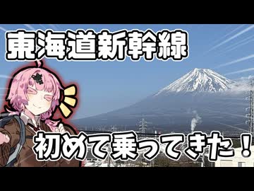 東海道新幹線を初めて乗って松山に帰ってみた！【VOICEROID旅行】