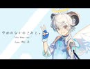 ゆめのなかのきみと。1cho demo ver. / Uekura Katsushi feat.樋辻澪