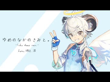 ゆめのなかのきみと。1cho demo ver. / Uekura Katsushi feat.樋辻澪