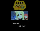 【トモダチコレクション】ぼさろ最終回？【配信切り抜き】
