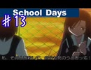 出た！ヤンデレだッ！【スクールデイズ】＃１３