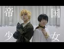 【APH】帝国少女【コスプレで踊ってみた】