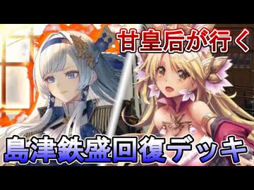甘皇后１枚から始める英傑大戦 固定デッキを探して その２１３