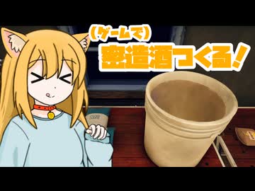 【ゆっくり実況】お酒売ってお金稼ぐけもみみ猫 【Moonshiner Simulator】
