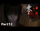 【零～紅い蝶～REMAKE】ビビりながらの実況動画Part12【生放送切り抜き】