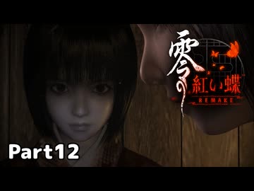 【零～紅い蝶～REMAKE】ビビりながらの実況動画Part12【生放送切り抜き】