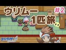 【ポケモンHGSS】ウリムー1匹でジョウト地方をめぐる旅 #2【ゆっくり実況】