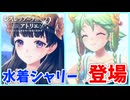 【レスレリアーナのアトリエ】#359 急に水着で登場するシャリー達(イベント：クロッツェ姉妹の『ランターナ紀行』)