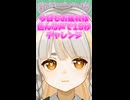 Vtuber お疲れ様で15秒チャレンジ！和平やわら！