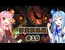 【サガエメラルドビヨンド】#41 琴葉姉妹の初見で挑む異世界訪問記 御堂綱紀編＃10【琴葉姉妹実況】