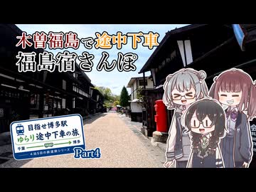 【特急しなので中央西線へ】木曽路の車窓と福島宿さんぽ【目指せ博多駅！ゆらり途中下車の旅 Part4】