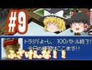 【ゆっくり実況プレイ】カスタム ROBO2 という事で part9