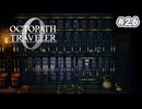 【ぽつぽつ実況 #26】毒蛇【オクトパストラベラー0】