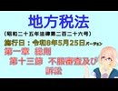 聴いて覚えて。音読します！　地方税法　第一章　総則 第十三節　不服審査及び訴訟　を『VOICEROID2 桜乃そら』さんが　音読します（施行日　  令和8年5月25日　バージョン）