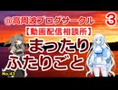 【動画配信相談所】まったり ふたりごと3【No.43】