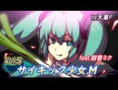 サイキック少女M　Vol.5　feat.初音ミク ／天童P