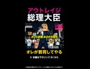 アウトレイジ総理大臣 深夜の国会前ラップデモ 篇【フィクションパロディ】