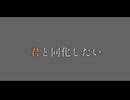 同化 / くおーつ
