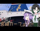【第3回ナイスビュー投稿祭】ぷらっとくるまたび　宮崎カーフェリー