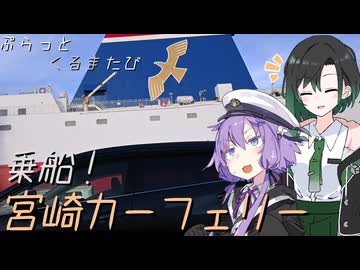 【第3回ナイスビュー投稿祭】ぷらっとくるまたび　宮崎カーフェリー