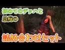 【DBD】Ep12:はじめてのでっはを実況してたらつい口から悪いものがこぼれた