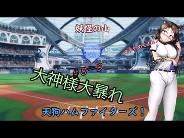 【パワプロ2022】妖怪の山天狗ハムファイターズ！＃8－B：7月前半～大神様大暴れ～