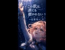 いいねが来ない夜に / 花響琴『愛・無・日・在』（Synthesizer V）