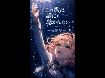 いいねが来ない夜に / 花響琴『愛・無・日・在』（Synthesizer V）