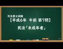 【H06-AM07】民法「未成年者」ウザ