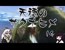 #14 天穂のサクナヒメ【VOICEROID実況】