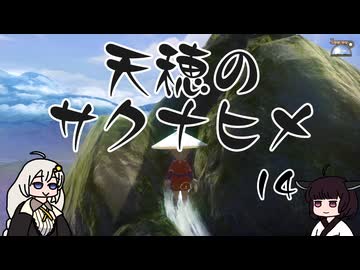 #14 天穂のサクナヒメ【VOICEROID実況】