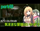 【Starfield】スペースイタコの気ままな冒険はいかが？part48【VOICEROID実況プレイ】