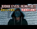#32【紫電一閃】窃盗団から依頼があるなんて世も末ですね！ 初見プレイ【JUDGE EYES：死神の遺言】